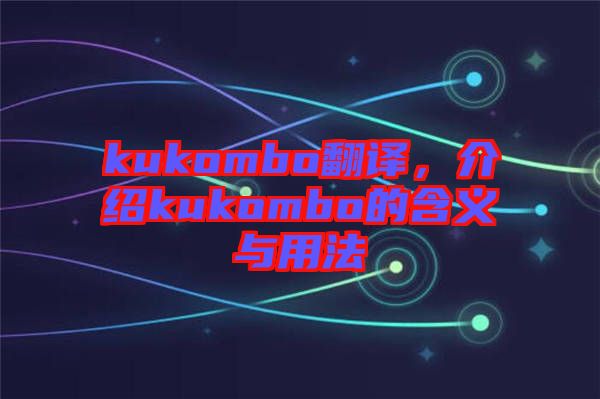 kukombo翻譯，介紹kukombo的含義與用法