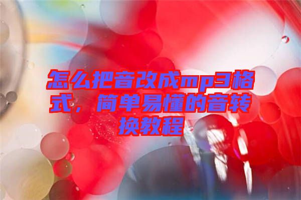 怎么把音改成mp3格式，簡單易懂的音轉(zhuǎn)換教程