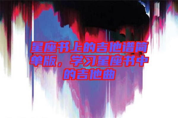 星座書上的吉他譜簡單版，學(xué)習星座書中的吉他曲