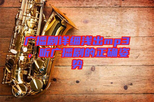 廣播劇詳細(xì)淺出mp3，聽廣播劇的正確姿勢