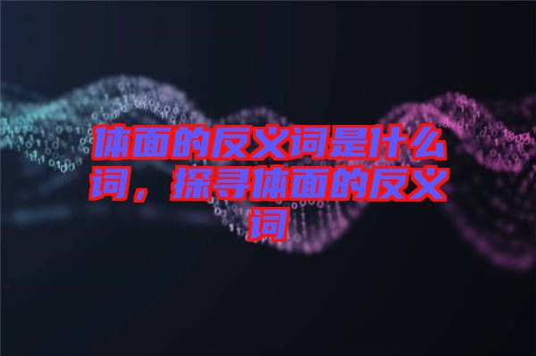 體面的反義詞是什么詞，探尋體面的反義詞