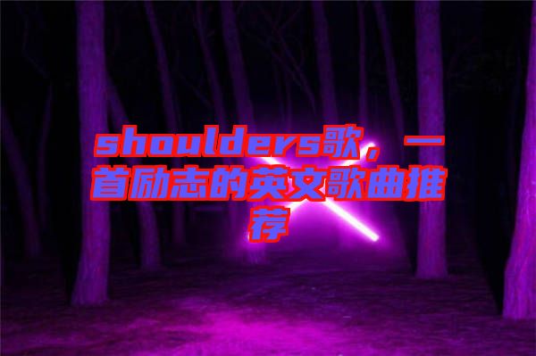 shoulders歌，一首勵志的英文歌曲推薦