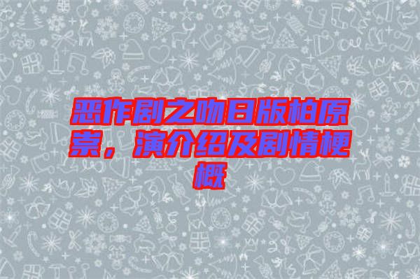 惡作劇之吻日版柏原崇，演介紹及劇情梗概