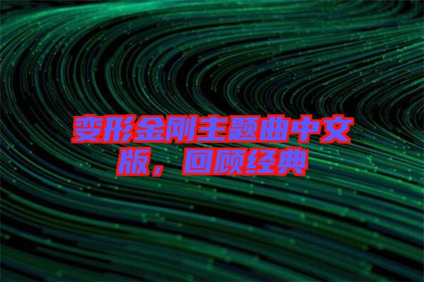 變形金剛主題曲中文版，回顧經(jīng)典