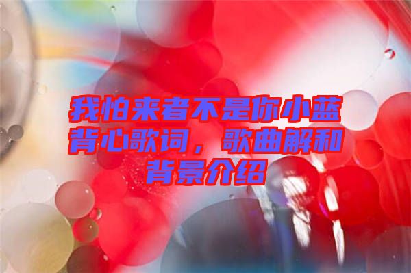 我怕來者不是你小藍(lán)背心歌詞，歌曲解和背景介紹