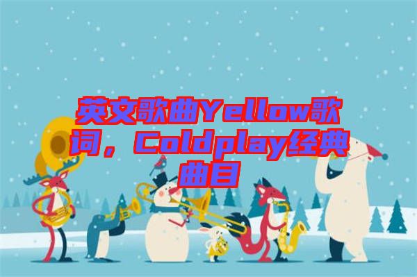 英文歌曲Yellow歌詞，Coldplay經(jīng)典曲目