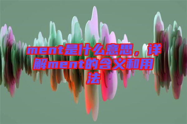 ment是什么意思，詳解ment的含義和用法