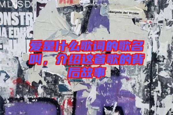 愛是什么歌詞的歌名叫，介紹這首歌的背后故事