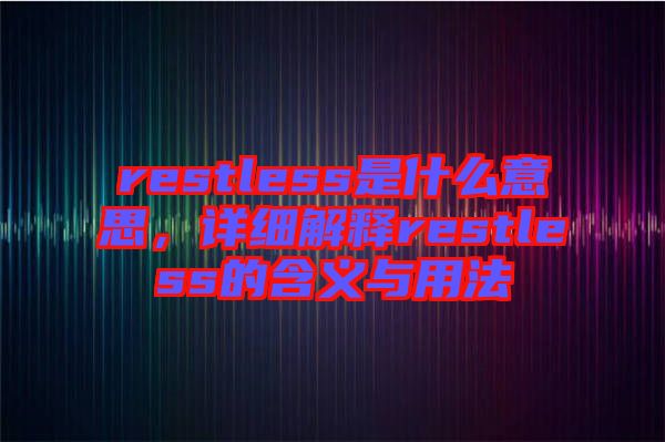 restless是什么意思，詳細(xì)解釋restless的含義與用法