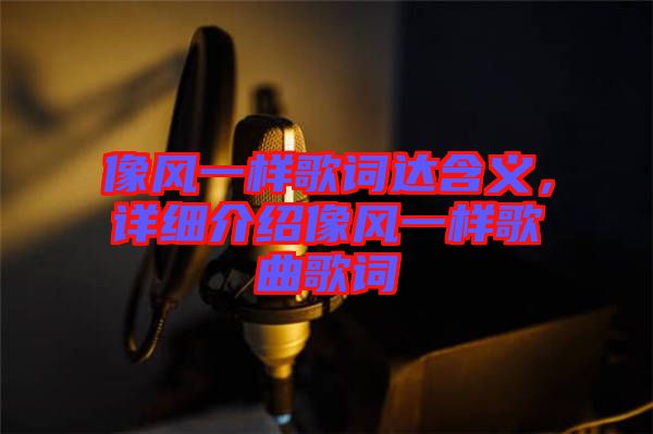 像風(fēng)一樣歌詞達含義，詳細介紹像風(fēng)一樣歌曲歌詞