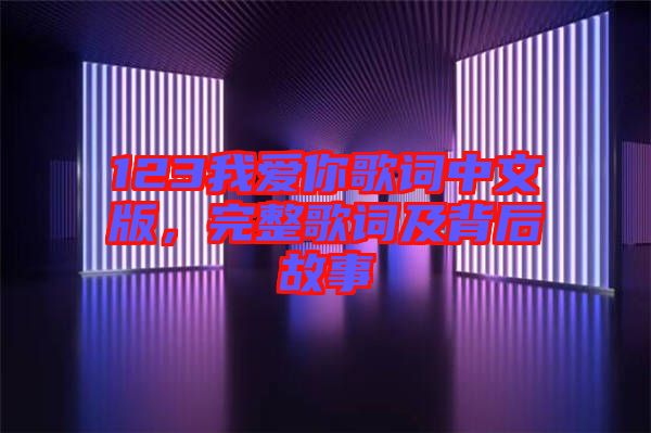 123我愛你歌詞中文版，完整歌詞及背后故事