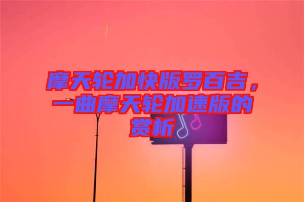 摩天輪加快版羅百吉，一曲摩天輪加速版的賞析