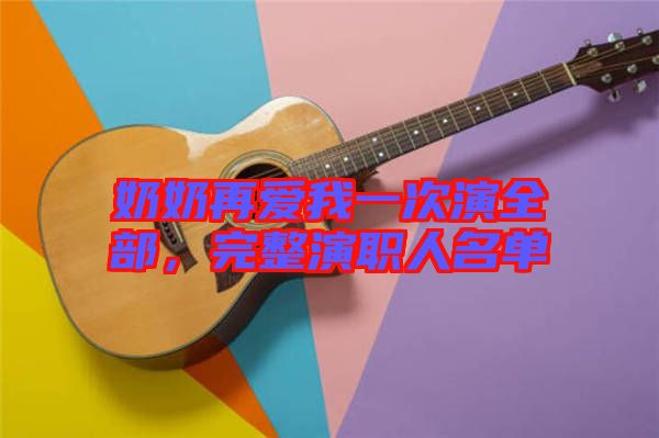 奶奶再愛我一次演全部，完整演職人名單