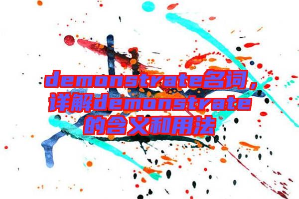 demonstrate名詞，詳解demonstrate的含義和用法