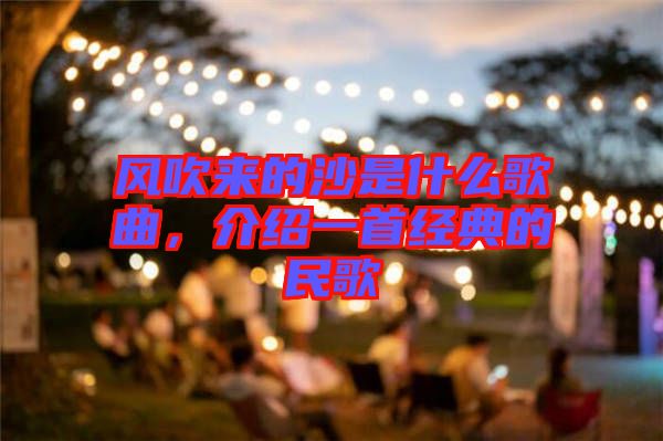 風吹來的沙是什么歌曲，介紹一首經(jīng)典的民歌