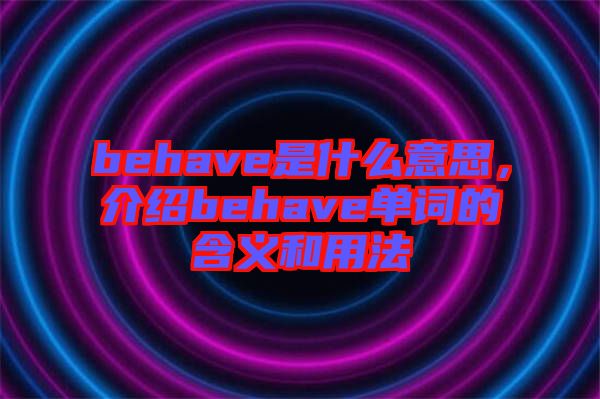 behave是什么意思，介紹behave單詞的含義和用法