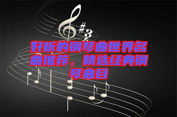 好聽的鋼琴曲世界名曲推薦，精選經(jīng)典鋼琴曲目