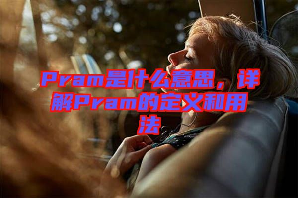 Pram是什么意思，詳解Pram的定義和用法