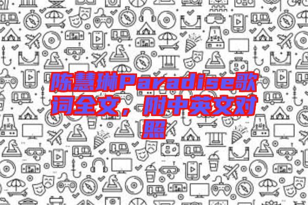 陳慧琳Paradise歌詞全文，附中英文對照