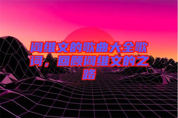 閻維文的歌曲大全歌詞，回顧閻維文的之路