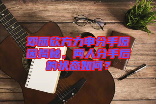 鄧麗欣方力申分手原因揭秘，兩人分手后的狀態(tài)如何？