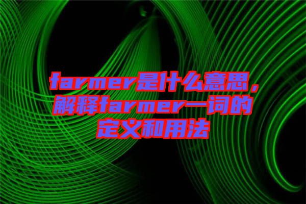 farmer是什么意思，解釋farmer一詞的定義和用法