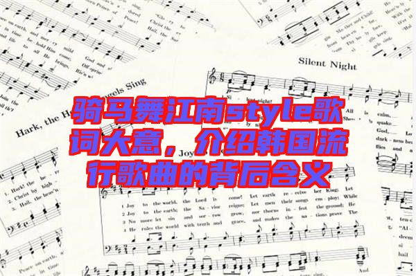 騎馬舞江南style歌詞大意，介紹韓國(guó)流行歌曲的背后含義