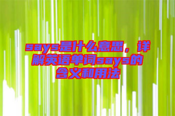 says是什么意思，詳解英語單詞says的含義和用法