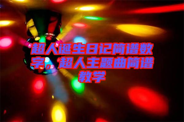 超人誕生日記簡譜數(shù)字，超人主題曲簡譜教學(xué)