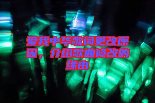 愛我中華歌詞更改原因，介紹歌曲修改的緣由