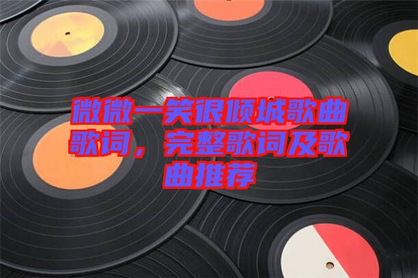 微微一笑很傾城歌曲歌詞，完整歌詞及歌曲推薦