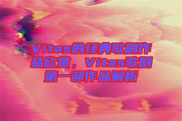 Vitas的經(jīng)典歌劇作品欣賞，Vitas歌劇第一部作品解析