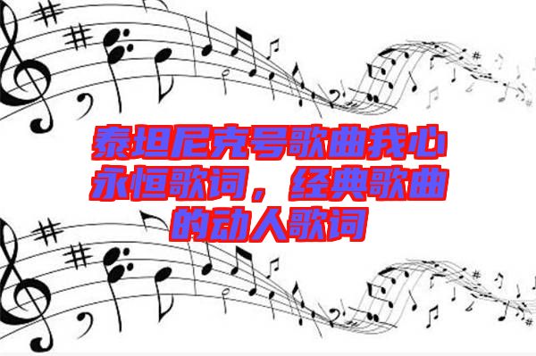 泰坦尼克號(hào)歌曲我心永恒歌詞，經(jīng)典歌曲的動(dòng)人歌詞