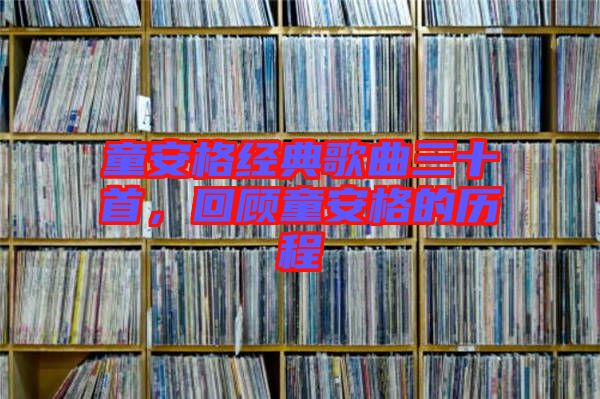 童安格經(jīng)典歌曲三十首，回顧童安格的歷程