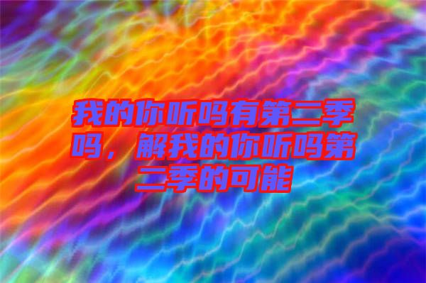 我的你聽嗎有第二季嗎，解我的你聽嗎第二季的可能