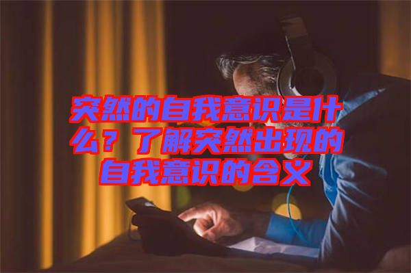 突然的自我意識是什么？了解突然出現(xiàn)的自我意識的含義