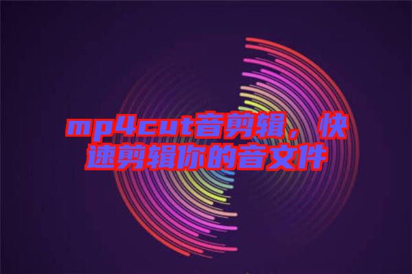 mp4cut音剪輯，快速剪輯你的音文件