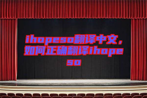 ihopeso翻譯中文，如何正確翻譯ihopeso