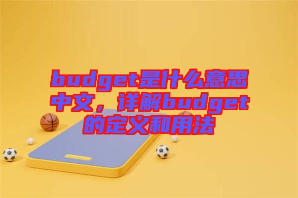 budget是什么意思中文，詳解budget的定義和用法