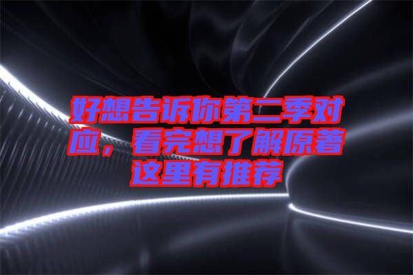 好想告訴你第二季對應(yīng)，看完想了解原著這里有推薦