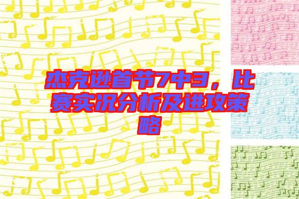 杰克遜首節(jié)7中3，比賽實況分析及進(jìn)攻策略