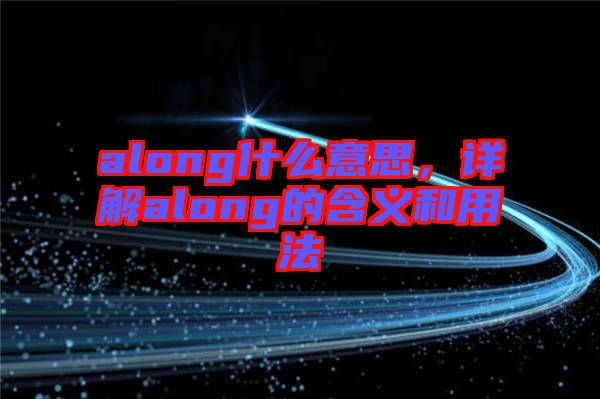 along什么意思，詳解along的含義和用法