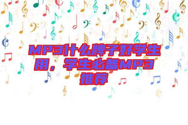 MP3什么牌子好學(xué)生用，學(xué)生必備MP3推薦