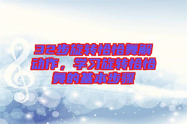 32步旋轉恰恰舞解動作，學習旋轉恰恰舞的基本步驟