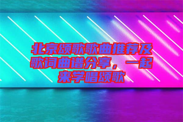 北京頌歌歌曲推薦及歌詞曲譜分享，一起來學(xué)唱頌歌