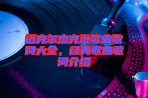 邁克爾杰克遜歌曲歌詞大全，經(jīng)典歌曲歌詞介紹