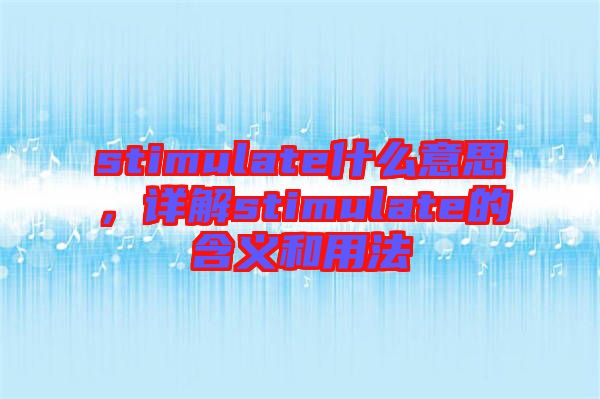 stimulate什么意思，詳解stimulate的含義和用法