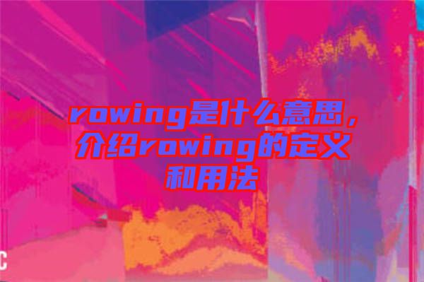 rowing是什么意思，介紹rowing的定義和用法