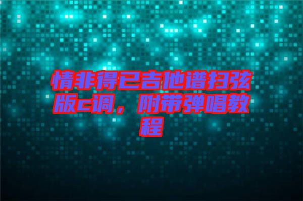 情非得已吉他譜掃弦版c調(diào)，附帶彈唱教程