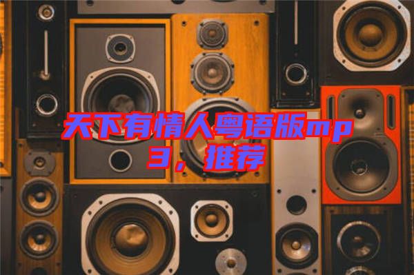 天下有情人粵語版mp3，推薦